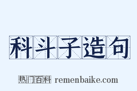 科斗子造句是什么意思的图片